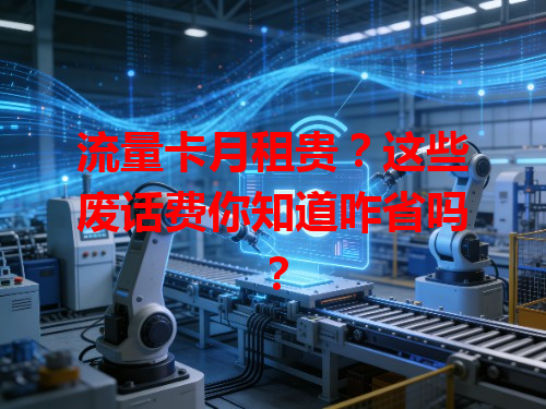 流量卡月租贵？这些废话费你知道咋省吗？