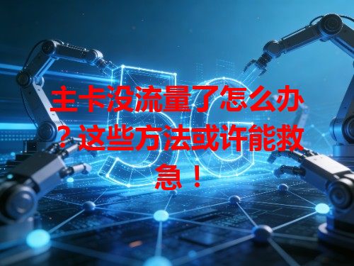 主卡没流量了怎么办？这些方法或许能救急！