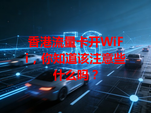 香港流量卡开WiFi，你知道该注意些什么吗？