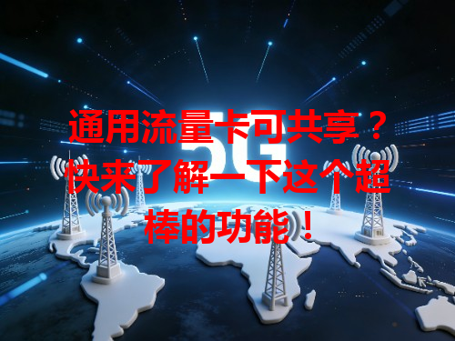 通用流量卡可共享？快来了解一下这个超棒的功能！