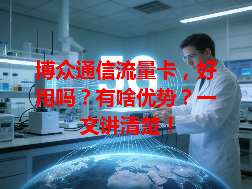 博众通信流量卡，好用吗？有啥优势？一文讲清楚！