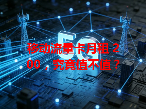 移动流量卡月租 200,究竟值不值?