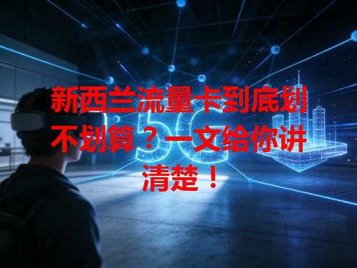 新西兰流量卡到底划不划算？一文给你讲清楚！