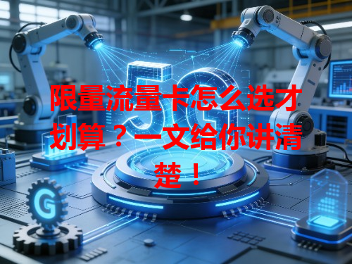 限量流量卡怎么选才划算？一文给你讲清楚！