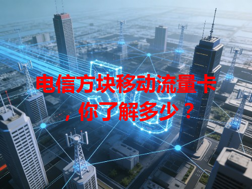电信方块移动流量卡，你了解多少？