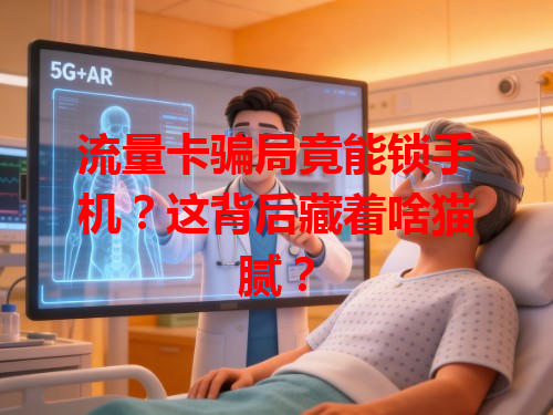 流量卡骗局竟能锁手机？这背后藏着啥猫腻？