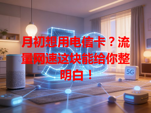 月初想用电信卡？流量网速这块能给你整明白！