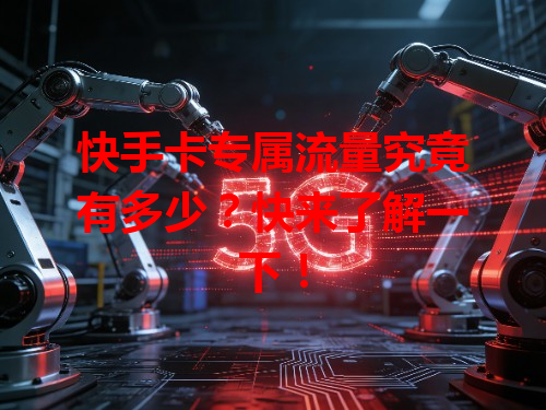 快手卡专属流量究竟有多少？快来了解一下！