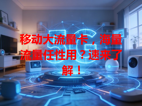移动大流量卡，海量流量任性用？速来了解！