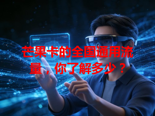 芒果卡的全国通用流量，你了解多少？
