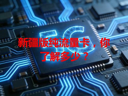 新疆版纯流量卡，你了解多少？