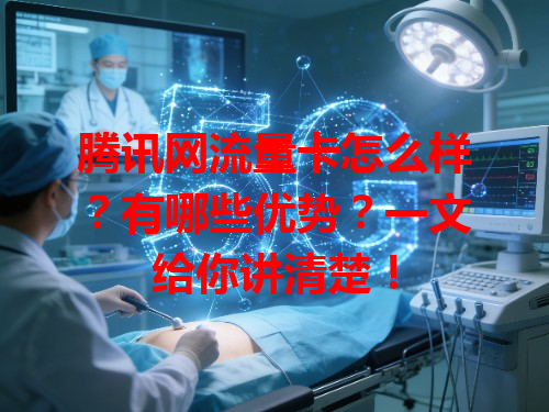 腾讯网流量卡怎么样？有哪些优势？一文给你讲清楚！