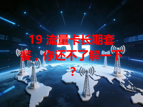 19 流量卡长期套餐，你还不了解一下？