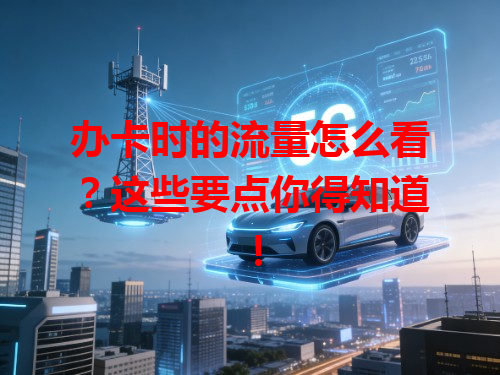 办卡时的流量怎么看？这些要点你得知道！