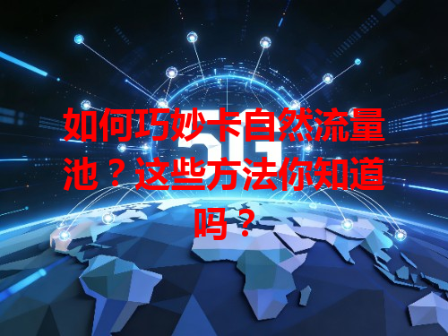 如何巧妙卡自然流量池？这些方法你知道吗？