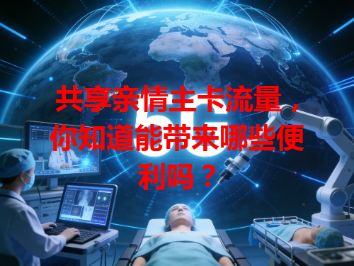 共享亲情主卡流量，你知道能带来哪些便利吗？