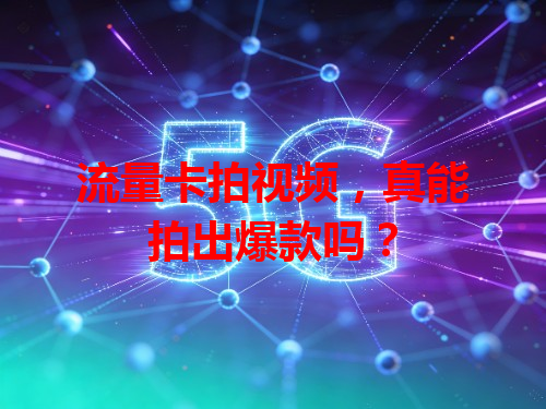 流量卡拍视频，真能拍出爆款吗？