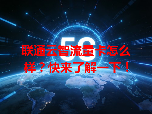 联通云智流量卡怎么样？快来了解一下！