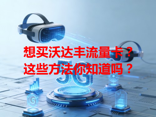 想买沃达丰流量卡?这些方法你知道吗?