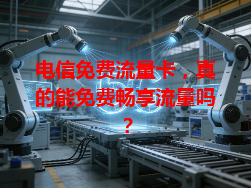 电信免费流量卡，真的能免费畅享流量吗？
