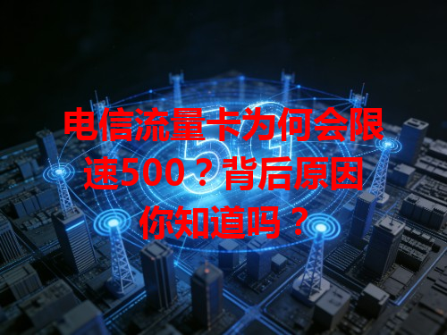 电信流量卡为何会限速500？背后原因你知道吗？