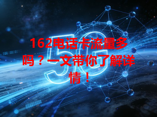 162电话卡流量多吗？一文带你了解详情！