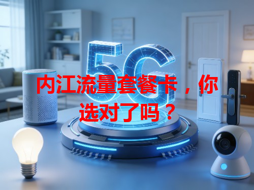内江流量套餐卡，你选对了吗？
