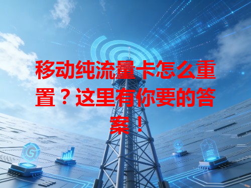 移动纯流量卡怎么重置？这里有你要的答案！