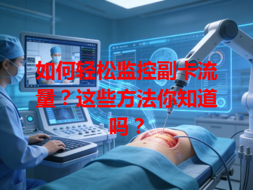 如何轻松监控副卡流量？这些方法你知道吗？