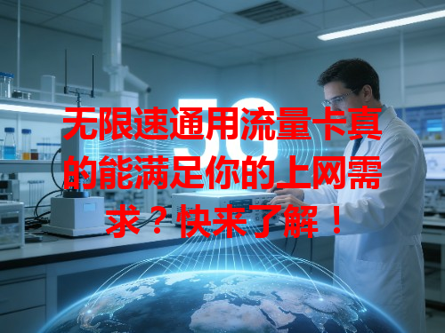 无限速通用流量卡真的能满足你的上网需求？快来了解！