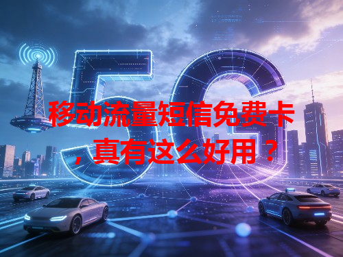 移动流量短信免费卡，真有这么好用？