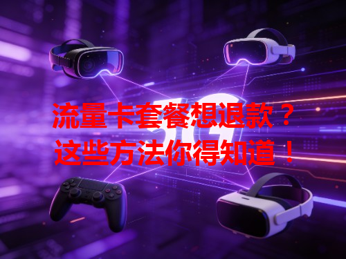 流量卡套餐想退款?这些方法你得知道!