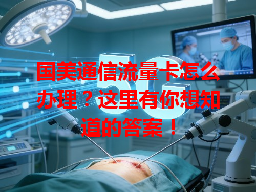 国美通信流量卡怎么办理？这里有你想知道的答案！