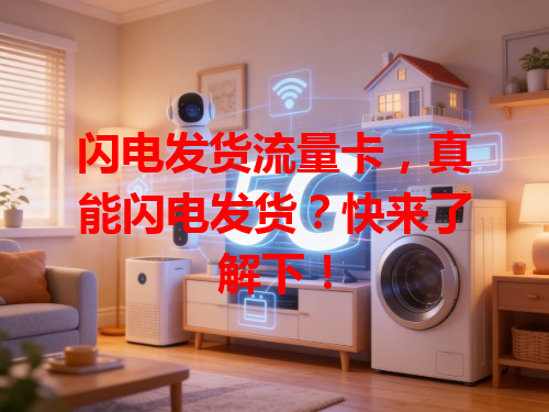 闪电发货流量卡，真能闪电发货？快来了解下！