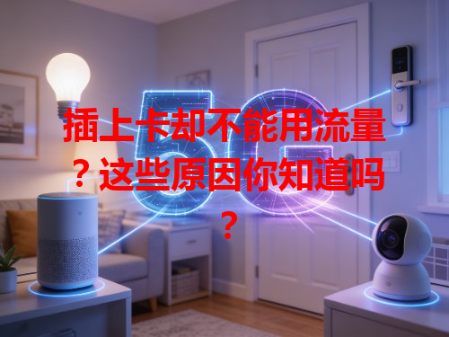 插上卡却不能用流量？这些原因你知道吗？