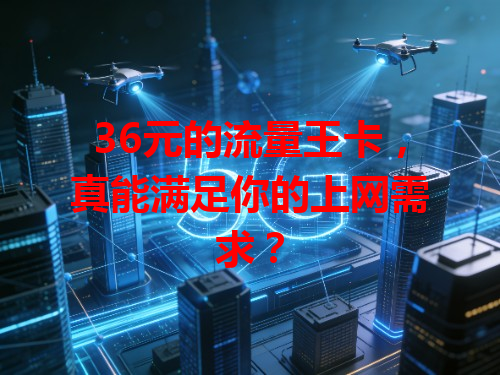 36元的流量王卡，真能满足你的上网需求？
