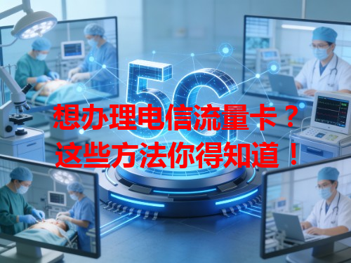 想办理电信流量卡？这些方法你得知道！