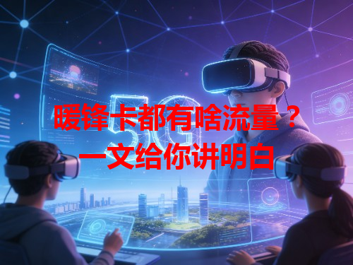 暖锋卡都有啥流量？一文给你讲明白