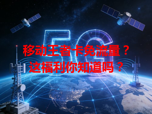移动王者卡免流量？这福利你知道吗？