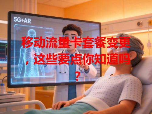 移动流量卡套餐变更，这些要点你知道吗？