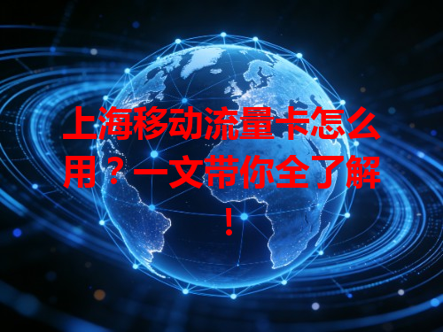 上海移动流量卡怎么用？一文带你全了解！