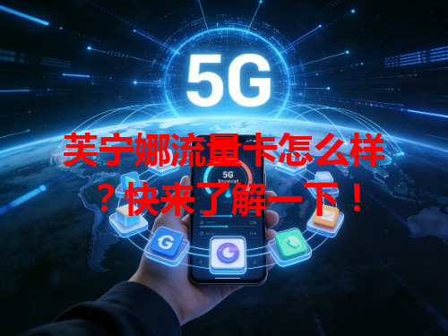 芙宁娜流量卡怎么样？快来了解一下！