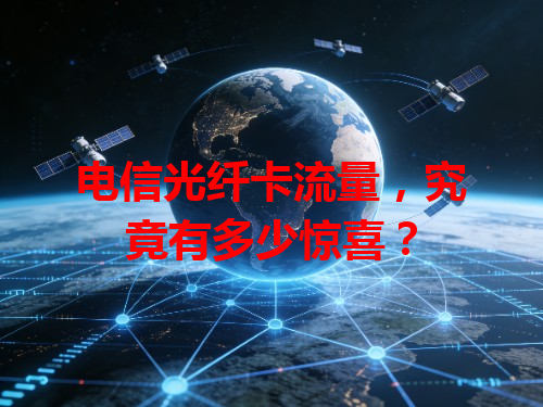 电信光纤卡流量，究竟有多少惊喜？