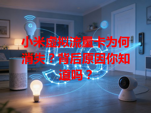小米虚拟流量卡为何消失？背后原因你知道吗？