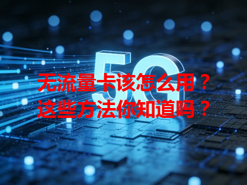 无流量卡该怎么用？这些方法你知道吗？