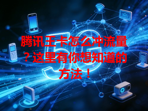 腾讯王卡怎么冲流量？这里有你想知道的方法！