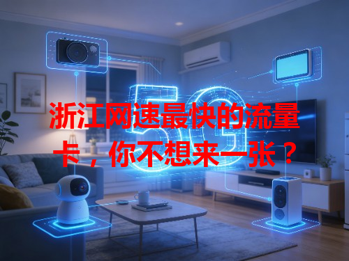 浙江网速最快的流量卡，你不想来一张？