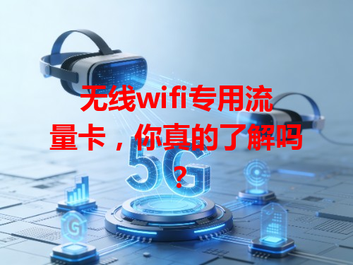 无线wifi专用流量卡，你真的了解吗？