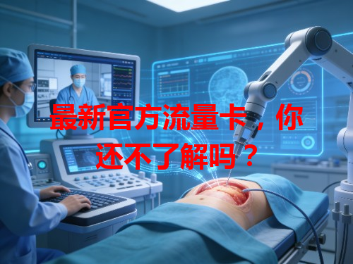 最新官方流量卡，你还不了解吗？