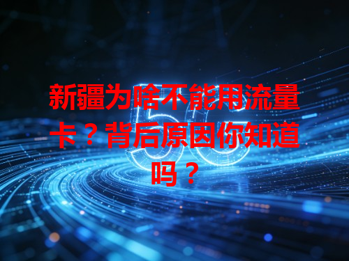 新疆为啥不能用流量卡？背后原因你知道吗？